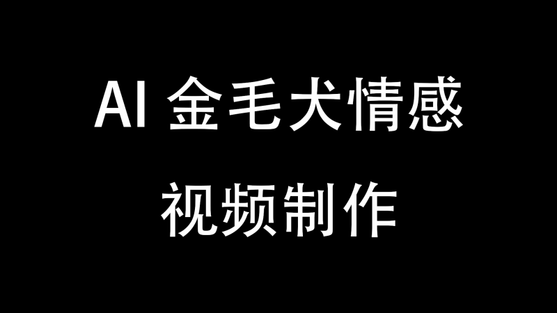AI金毛犬情感视频如何制作-与天学堂