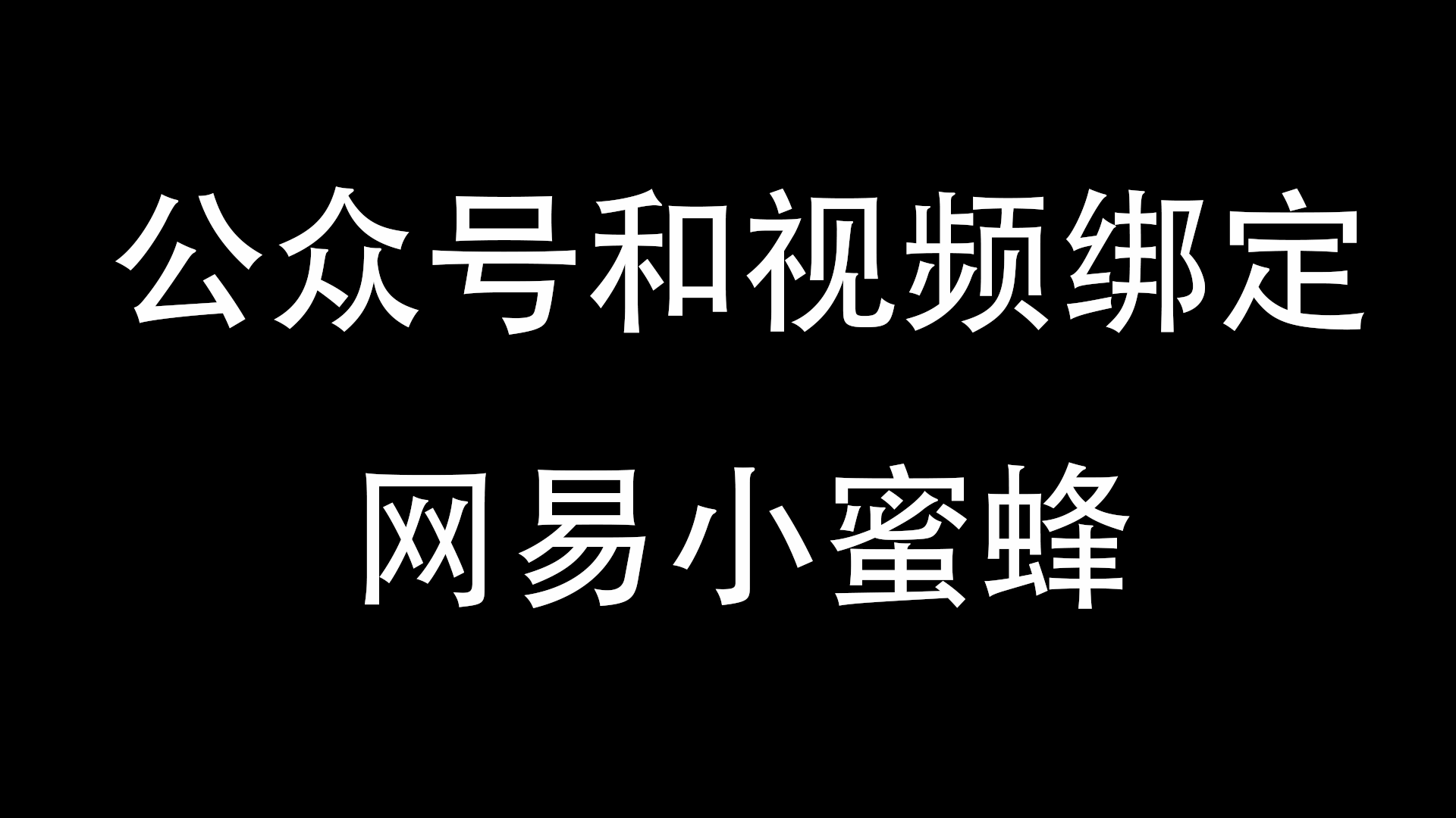 公众号和视频绑定+网易小蜜蜂-与天学堂