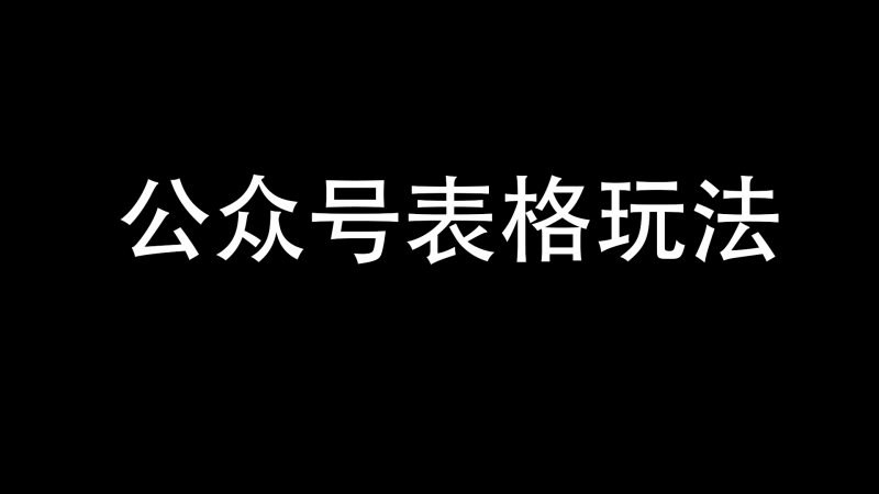 公众号表格玩法,阅读直接破2000-与天学堂