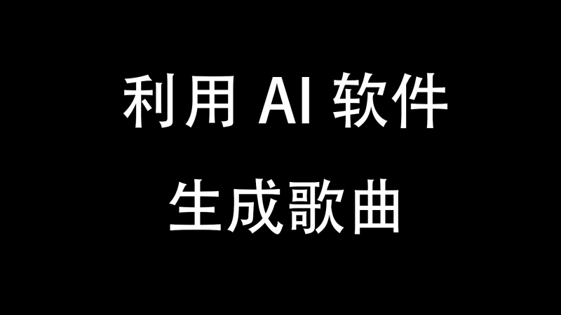 利用AI软件生成歌曲-与天学堂