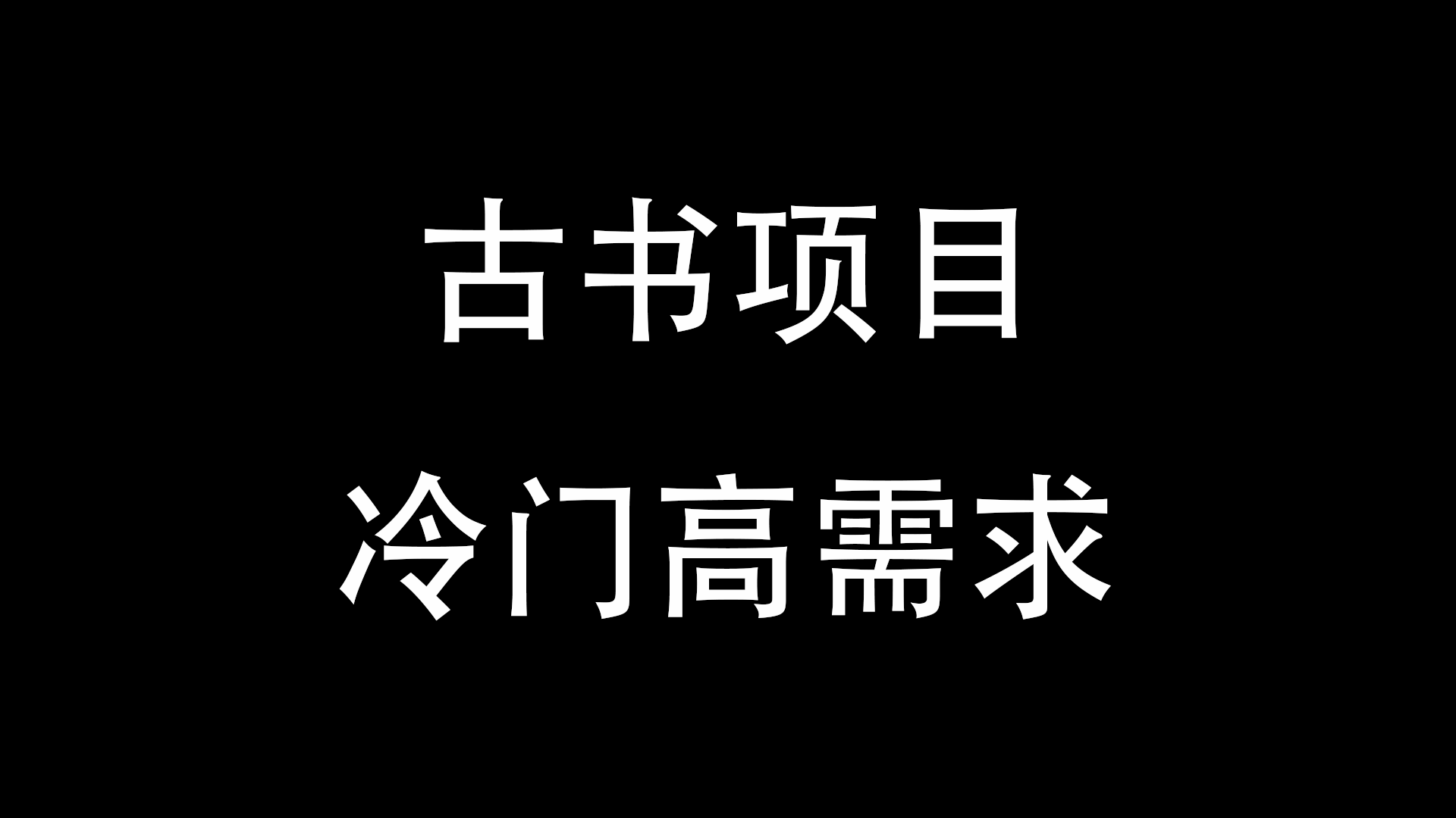 古书项目一天几百冷门高需求-与天学堂