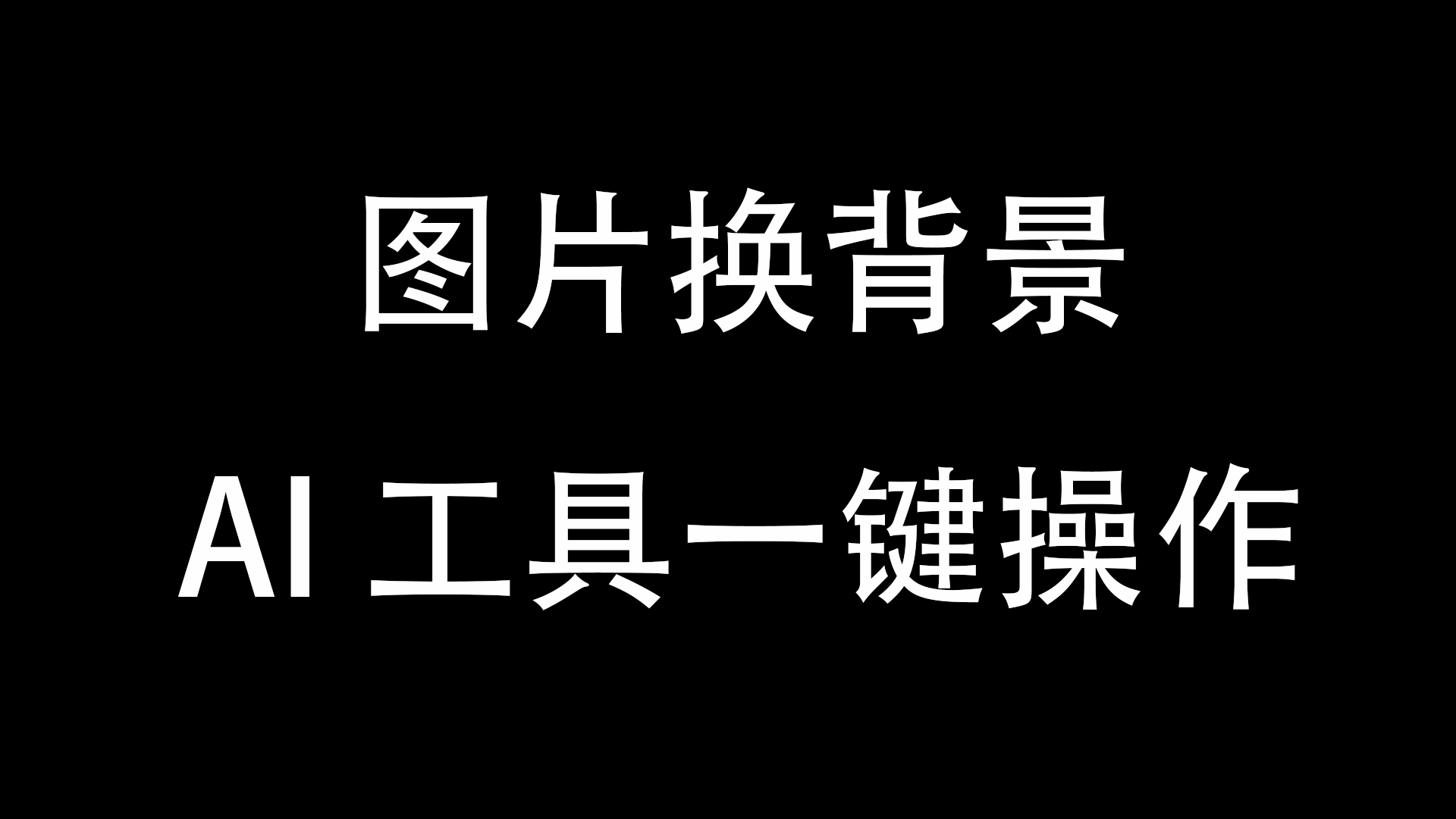 图片换背景AI工具一键操作-与天学堂