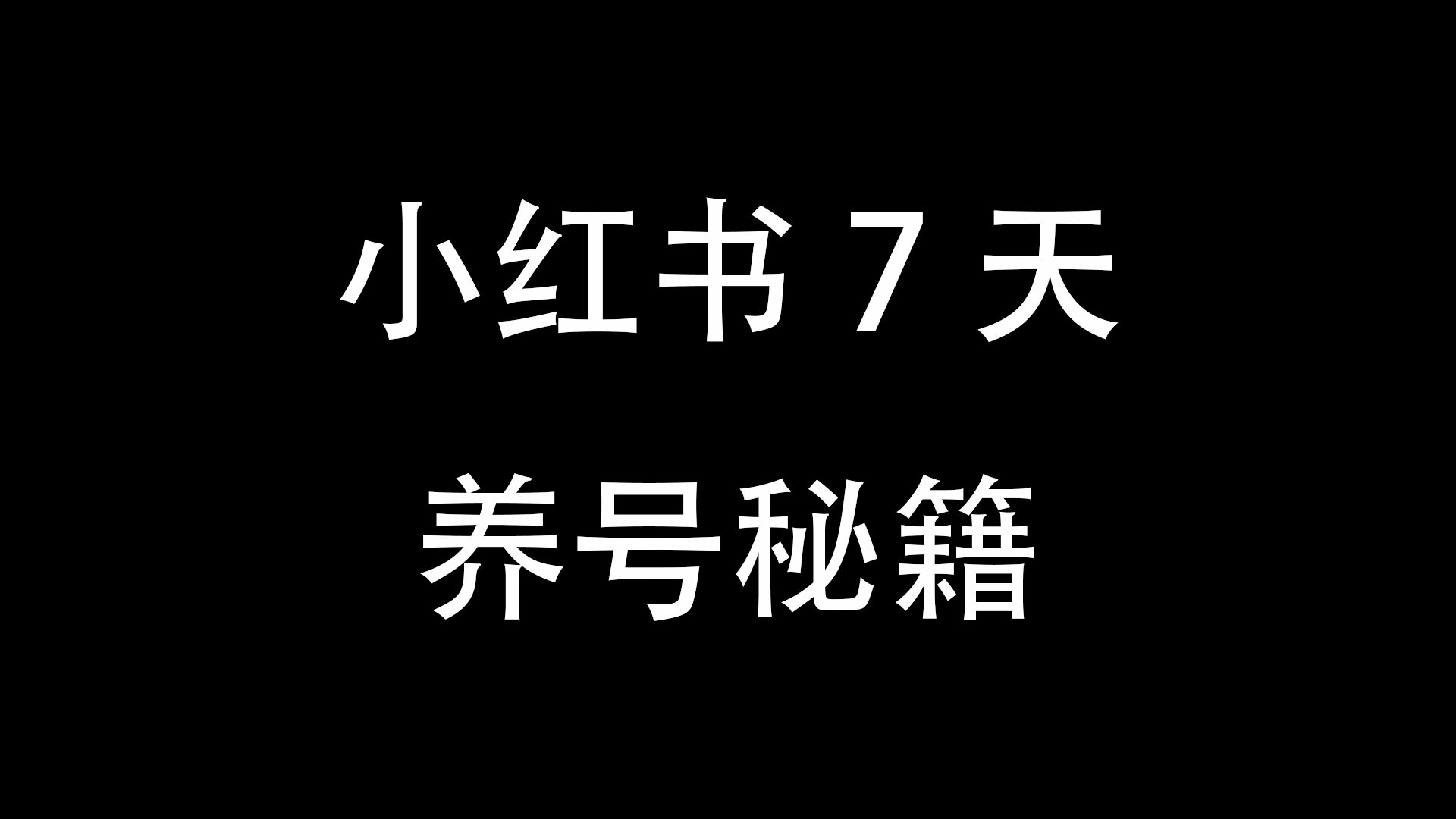小红书7天养号秘籍-与天学堂