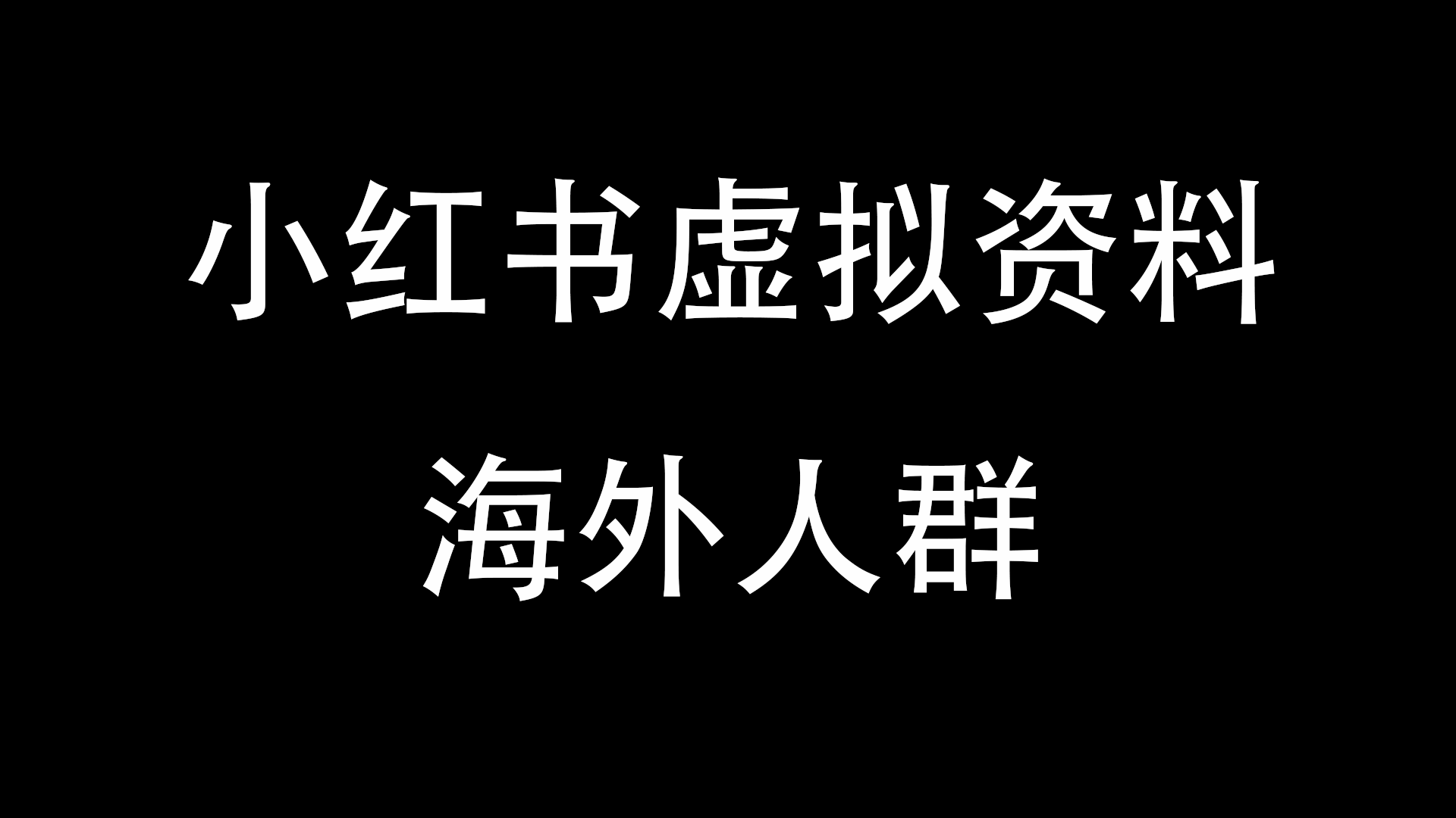 小红书虚拟资料——海外人群-与天学堂