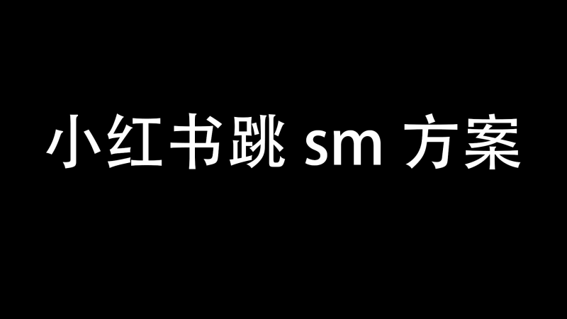 100%有效的小红书解决跳sm方案-与天学堂