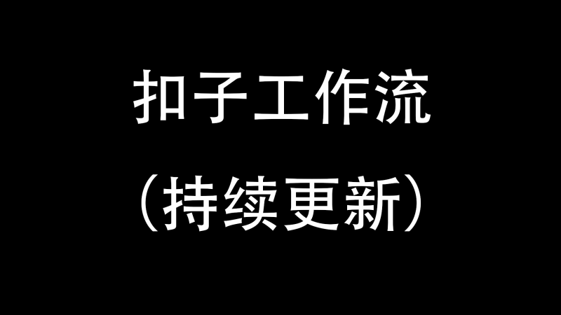 扣子工作流（持续更新）-与天学堂