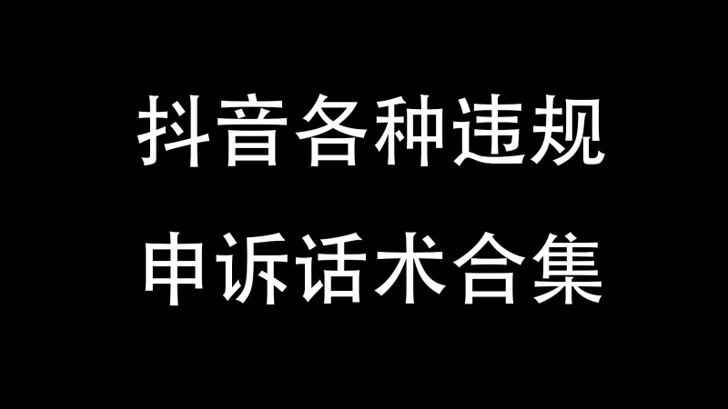 抖音各种违规对应申诉话术-与天学堂