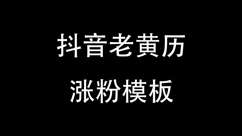 抖音老黄历涨粉模板-与天学堂