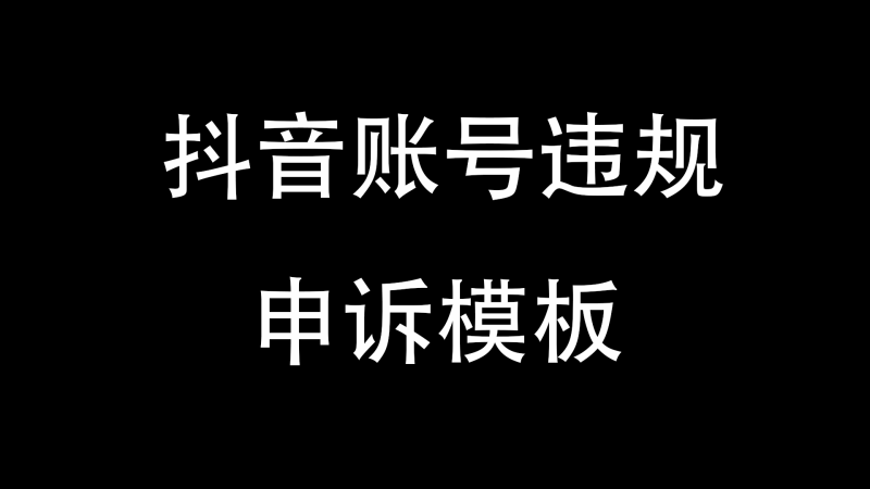 抖音账号违规-申诉模板-与天学堂