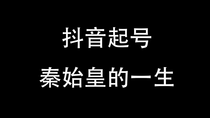抖音起号—秦始皇传奇的一生-与天学堂