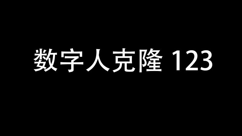 数字人克隆123-与天学堂
