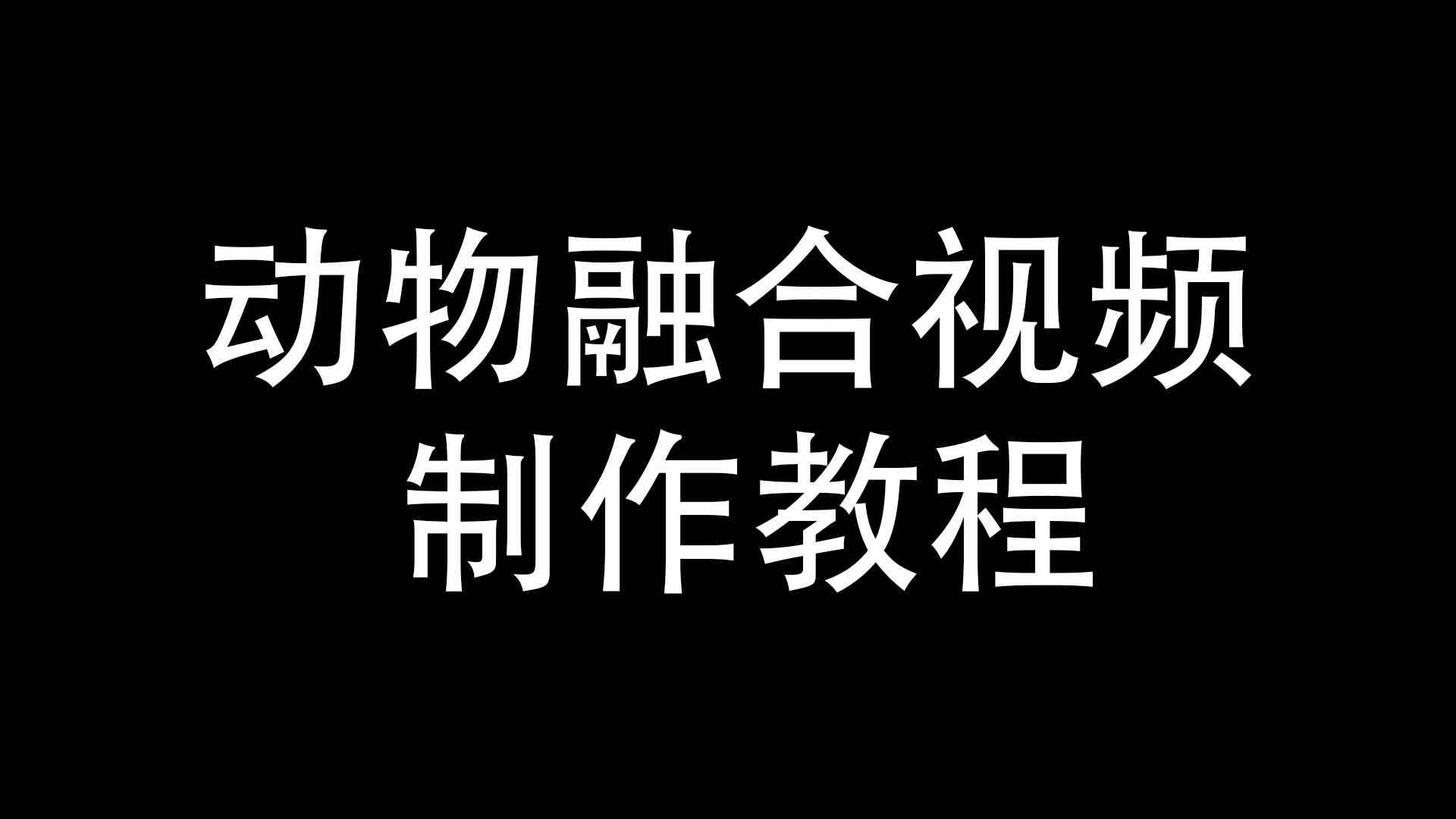 最近很火的动物融合视频 详细制作教程-与天学堂