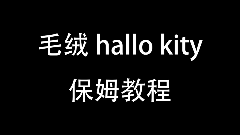 毛绒 hallo kity地铁-与天学堂