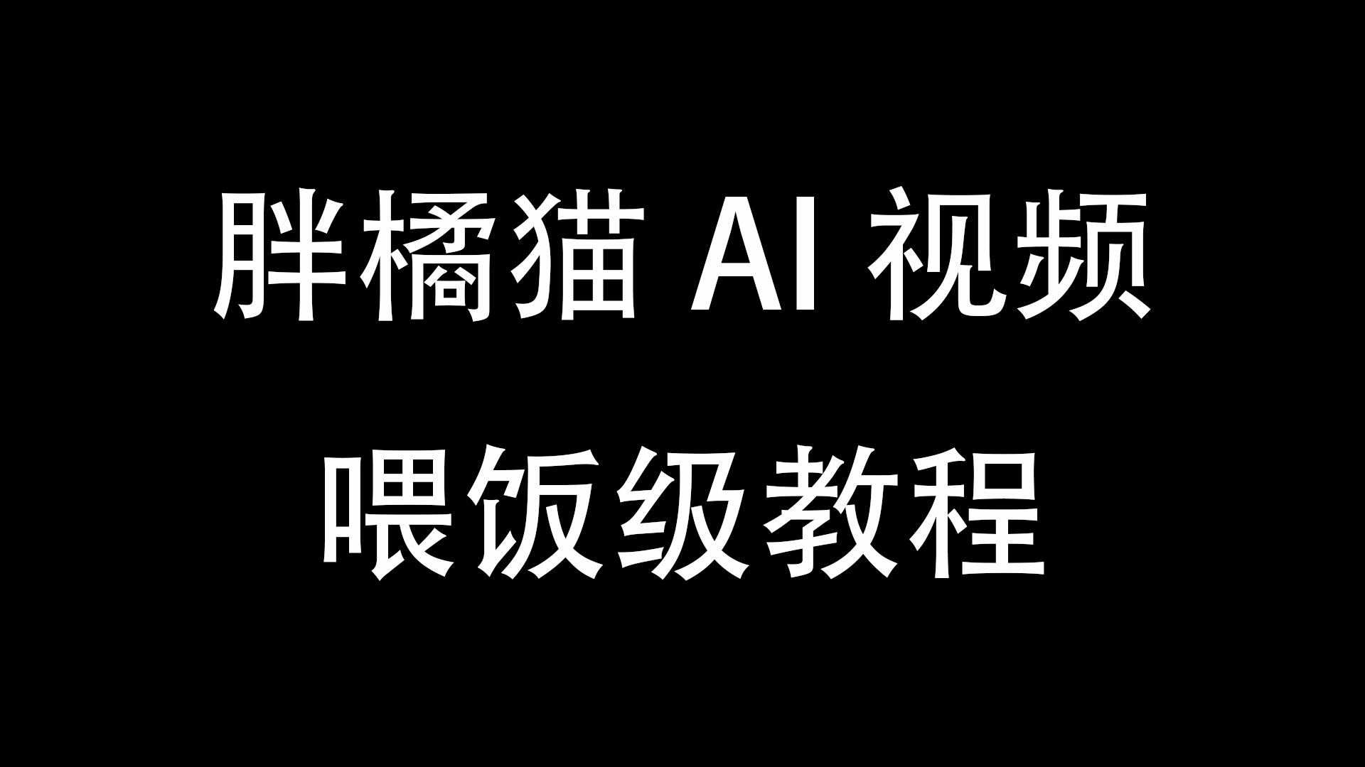 胖橘猫AI视频喂饭级教程-与天学堂