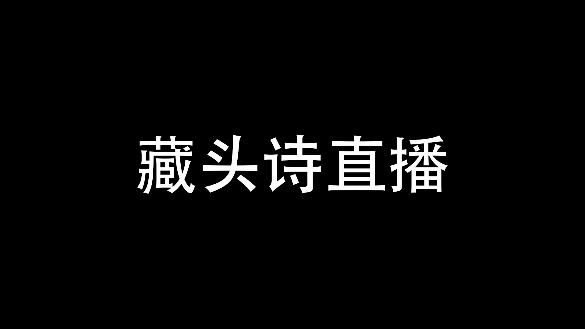 藏头诗直播-与天学堂