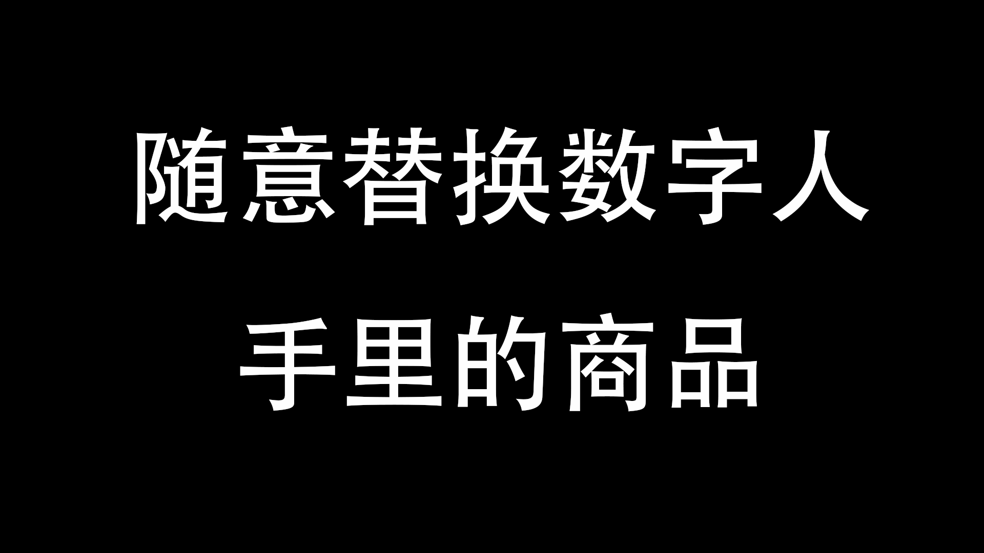 随意替换数字人手里的商品-与天学堂