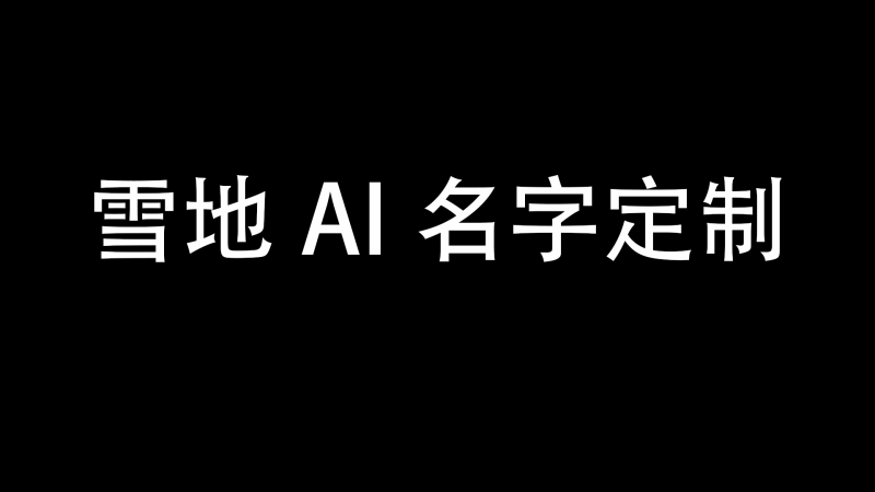 雪地AI名字定制-与天学堂