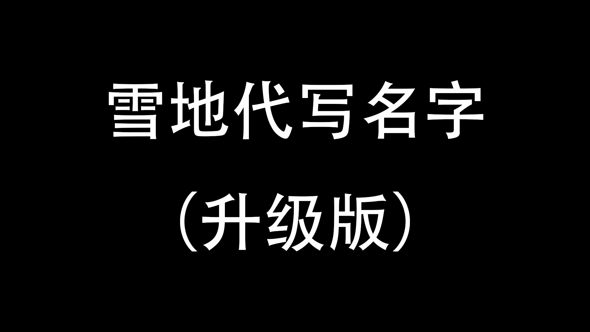 雪地代写名字（升级版）-与天学堂