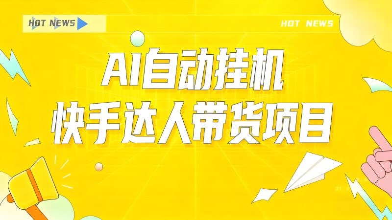 快手AI短视频智能带货-与天学堂