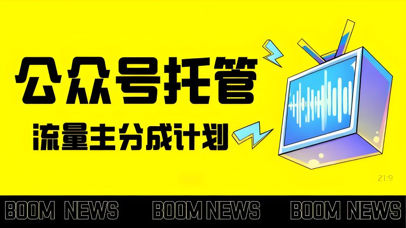 【公众号托管计划】每天几秒发布文章,单日稳定变现300+-与天学堂