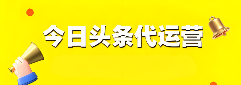 【头条托管,震撼来袭!】每天花费十秒钟发布视频,单日稳定变现100+-与天学堂