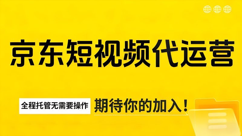 【京东短视频代运营】全程由团队运营,利润五五分成,单月稳定变现五位数!-与天学堂