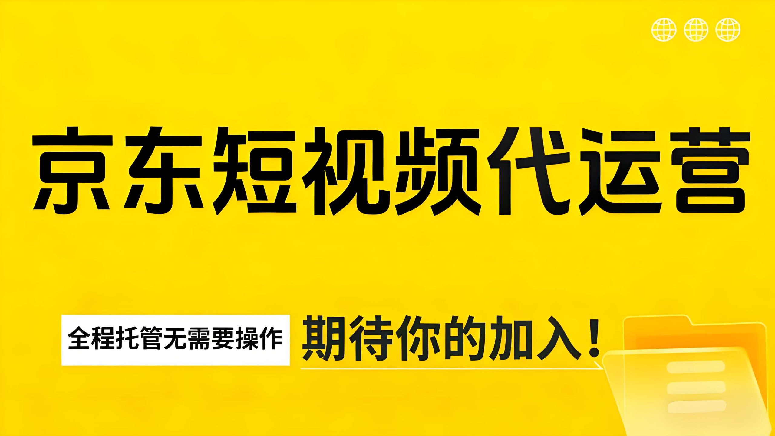 【京东短视频代运营】全程由团队运营,利润五五分成,单月稳定变现五位数!-与天学堂